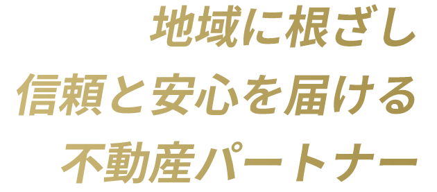 地域に根ざし、信頼と安心を届ける不動産パートナー